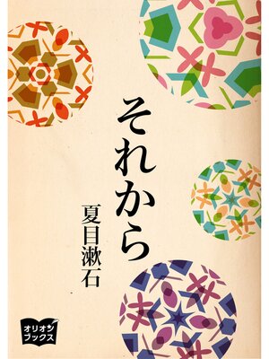 cover image of それから